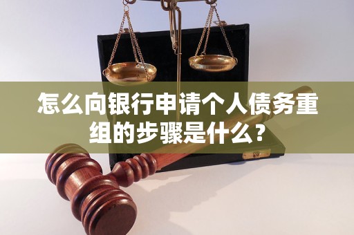 怎么向銀行申請個人債務(wù)重組的步驟是什么？